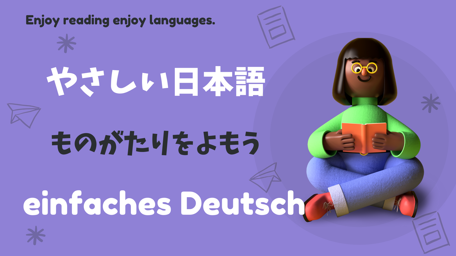 やさしい日本語ストーリー🏃‍♂Einfache deutsche Geschichte